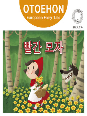 cover image of OTO-EHON　European Fairy Tales - Korean ver.（おとえほん世界昔話韓国語版）【5】빨간 모자（赤ずきん）